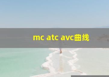 mc atc avc曲线